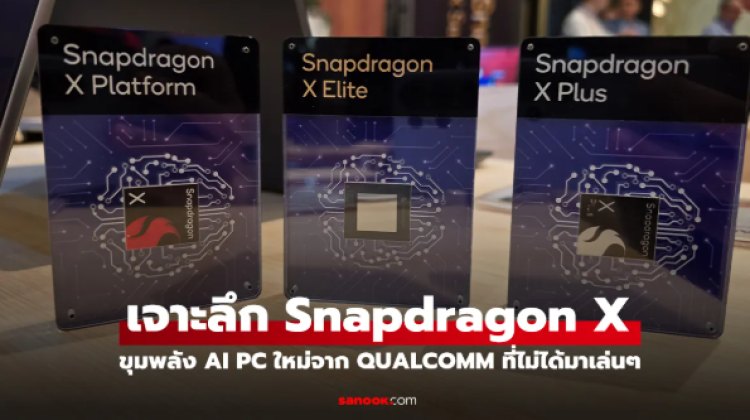 เจาะลึก Snapdragon X Family น้องใหม่ของขุมพลัง AI PC